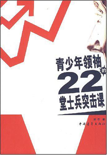 青少年领袖的22堂士兵突击课