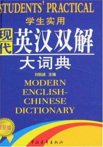 学生实用现代英汉双解大词典-买卖二手书,就上旧书街