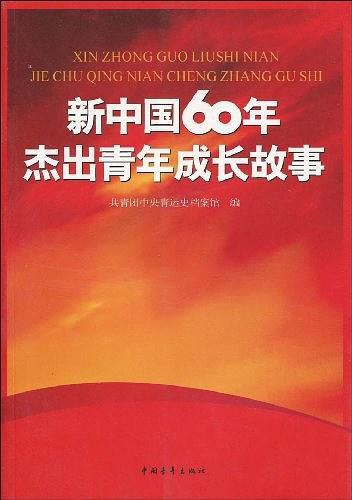 新中国60年杰出青年成长故事(已删除)-买卖二手书,就上旧书街