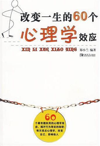 改变一生的60个心理学效应