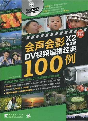 会声会影X2中文版DV视频编辑经典100例