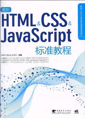 最新HTML\CSS\JavaScript标准教程