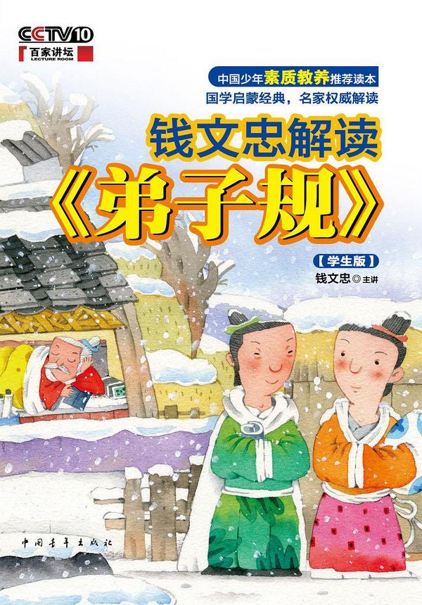 钱文忠解读《弟子规》