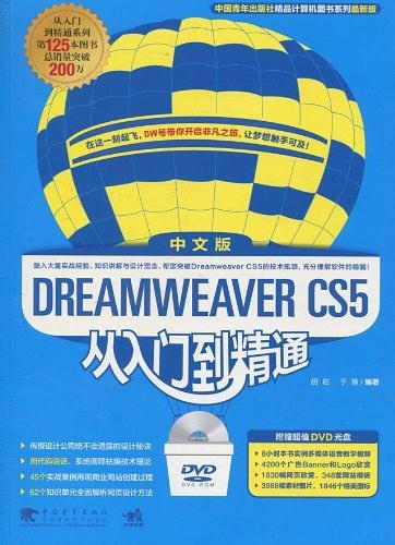 Dreamweaver CS5从入门到精通