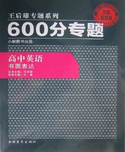 600分专题·高中英语