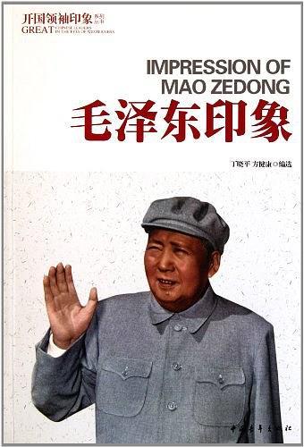 毛泽东印象