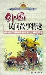 外国寓言故事精选/中外传世儿童故事