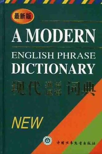 现代英语短语词典-买卖二手书,就上旧书街