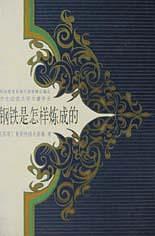钢铁是怎样炼成的