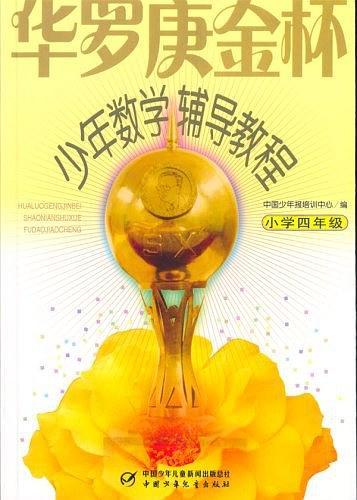 华罗庚金杯少年数学辅导教程