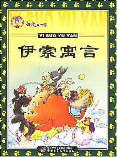 伊索寓言-动漫大世界