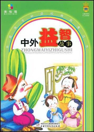 中外益智故事-买卖二手书,就上旧书街