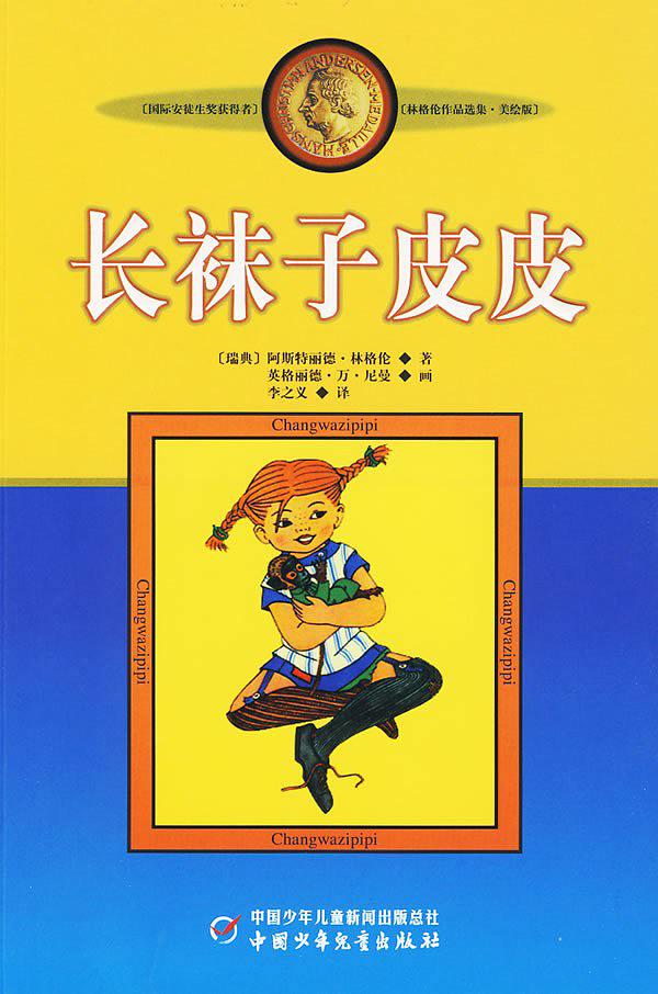 长袜子皮皮-买卖二手书,就上旧书街 长袜子皮皮-买卖二手书,就上旧书街