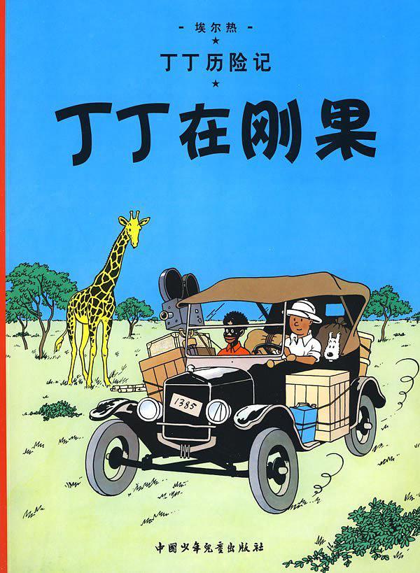 丁丁历险记•丁丁在刚果