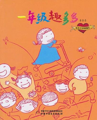 一年级趣多多