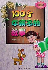 100个女孩子的故事-买卖二手书,就上旧书街