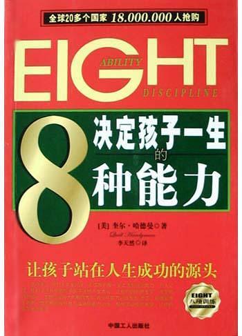 决定孩子一生的8种能力-买卖二手书,就上旧书街