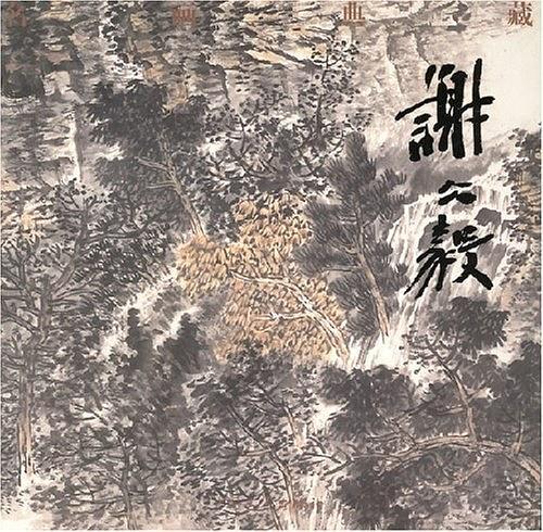 名画典藏·薛亮