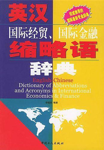 英汉国际经贸、国际金融缩略语辞典-买卖二手书,就上旧书街