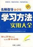 名师指导小学生学习方法实用大全