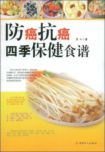 防癌抗癌四季保健食谱