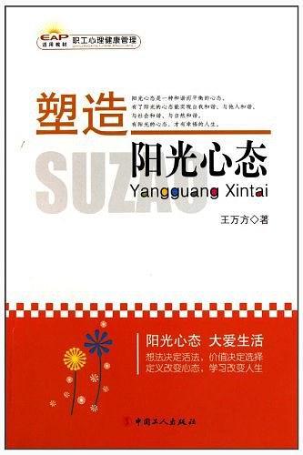 塑造阳光心态