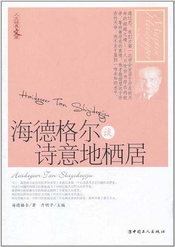 海德格尔谈诗意地栖居