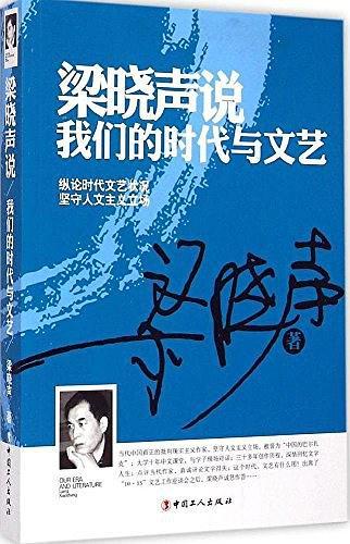 梁晓声说：我们的时代与文艺
