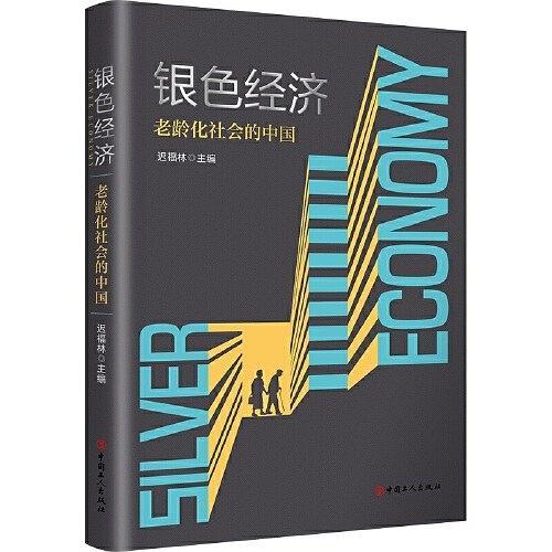 银色经济——老龄化社会的中国