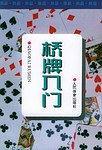 桥牌入门