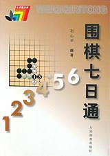 围棋七日通