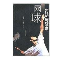 网球打法与战术-买卖二手书,就上旧书街