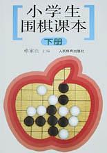 小学生围棋课本.下册