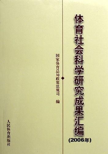 2006年-体育社会科学研究成果汇编-买卖二手书,就上旧书街