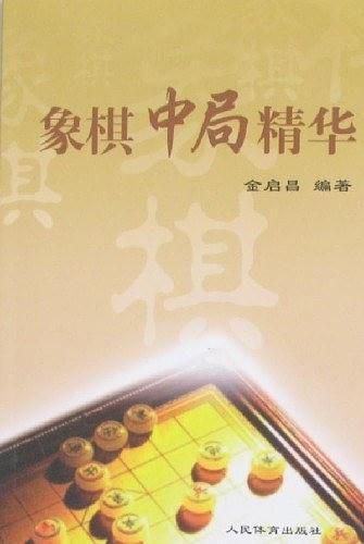 象棋中局精华