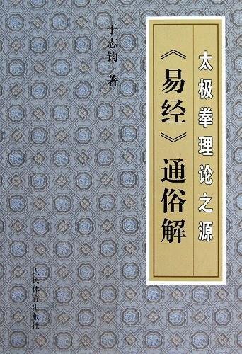 太极拳理论之源