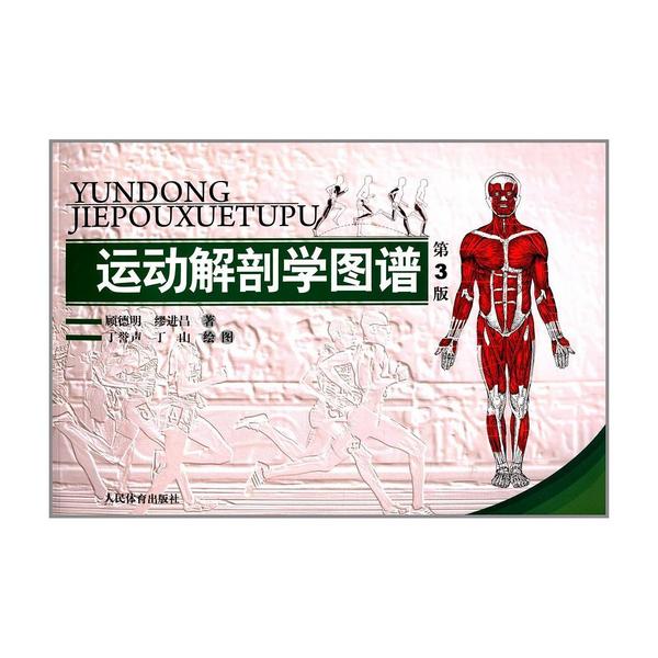 运动解剖学图谱(第3版)-买卖二手书,就上旧书街 运动解剖学图谱(第3版)-买卖二手书,就上旧书街