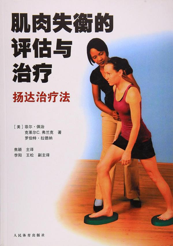 肌肉失衡的评估与治疗