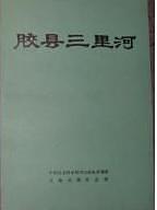 胶县三里河