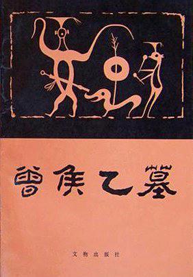 曾侯乙墓