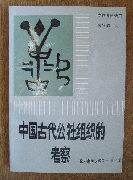 中国古代公社组织的考察