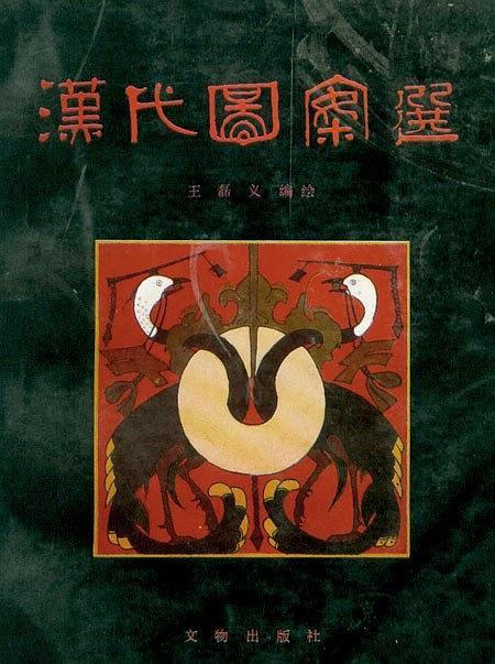 汉代图案选