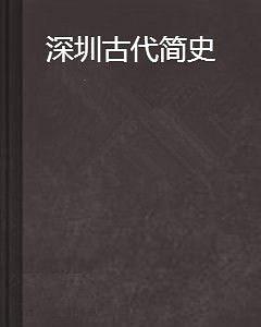 深圳古代简史