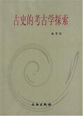 古史的考古学探索