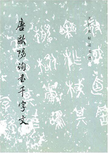 唐欧阳询书千字文