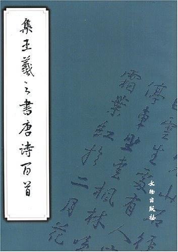 集王羲之书唐诗百首