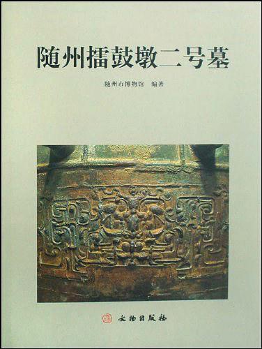 随州擂鼓墩二号墓