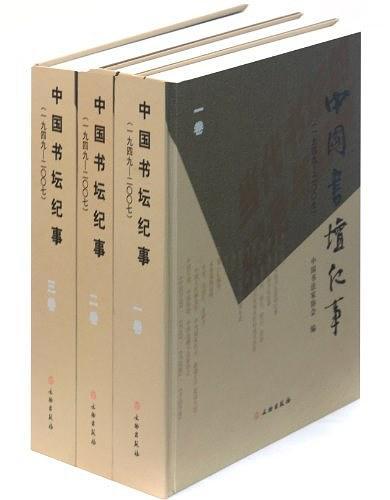 中国书坛纪事-全三卷