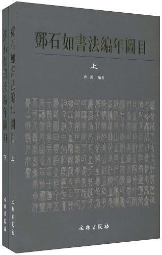 邓石如书法编年图目-上.下