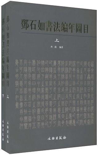 邓石如书法编年图目-上.下